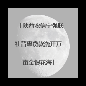 陕西农信宁强联社普惠贷款浇开万亩金银花海