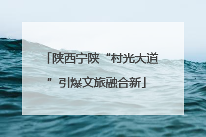陕西宁陕“村光大道”引爆文旅融合新