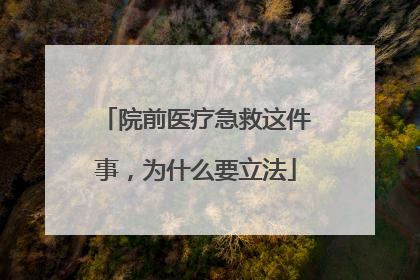 院前医疗急救这件事，为什么要立法