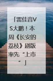 雷佳音VS大鹏！本周《长安的荔枝》剧版率先“上市”