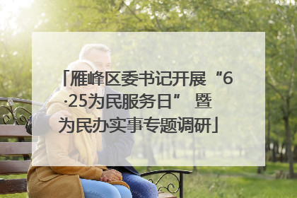 雁峰区委书记开展“6·25为民服务日” 暨为民办实事专题调研