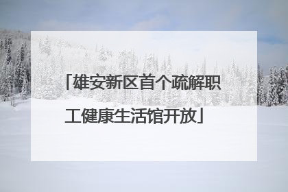 雄安新区首个疏解职工健康生活馆开放