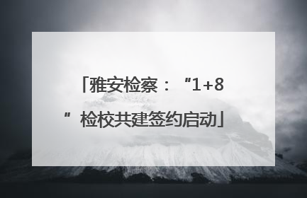 雅安检察：“1+8”检校共建签约启动
