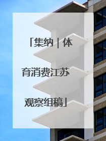 集纳｜体育消费江苏观察组稿