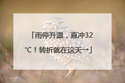 雨停升温，直冲32℃！转折就在这天→