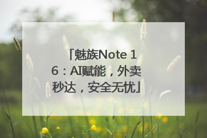 魅族Note 16：AI赋能，外卖秒达，安全无忧