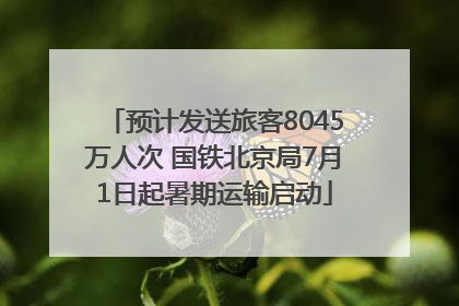 预计发送旅客8045万人次 国铁北京局7月1日起暑期运输启动