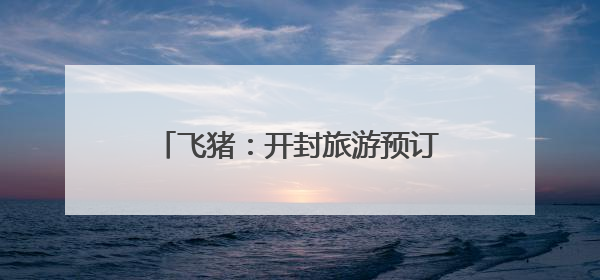飞猪：开封旅游预订人次增速领跑全国