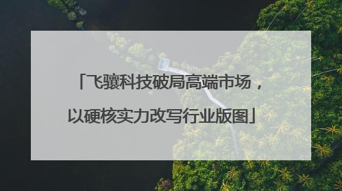 飞骧科技破局高端市场，以硬核实力改写行业版图