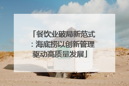 餐饮业破局新范式：海底捞以创新管理驱动高质量发展