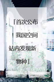 首次公布！我国空间站内发现新物种