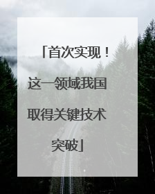 首次实现！这一领域我国取得关键技术突破