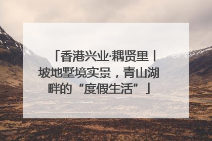 香港兴业·耦贤里丨坡地墅境实景，青山湖畔的“度假生活”