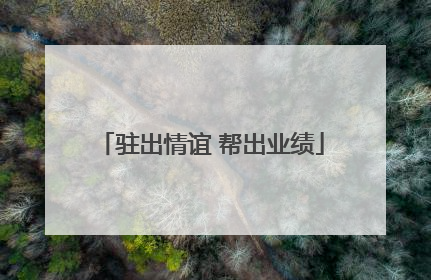 驻出情谊 帮出业绩