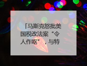 马斯克怒批美国税改法案“令人作呕”，与特朗普早生嫌隙？｜国际识局