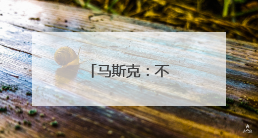 马斯克：不想做替罪羊