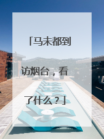 马未都到访烟台，看了什么？