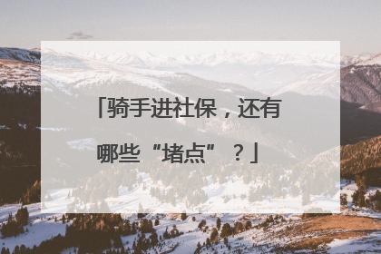 骑手进社保，还有哪些“堵点”？