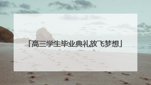 高三学生毕业典礼放飞梦想