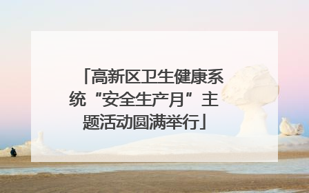 高新区卫生健康系统“安全生产月”主题活动圆满举行