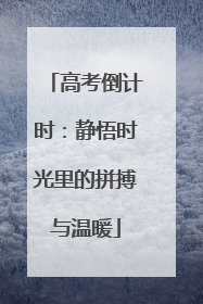 高考倒计时：静悟时光里的拼搏与温暖