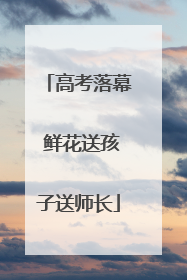 高考落幕 鲜花送孩子送师长