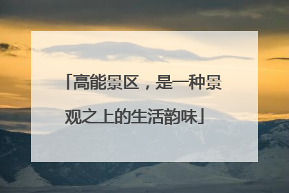 高能景区，是一种景观之上的生活韵味