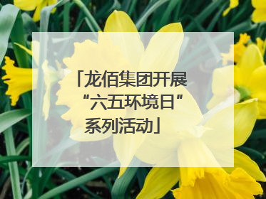 龙佰集团开展“六五环境日”系列活动