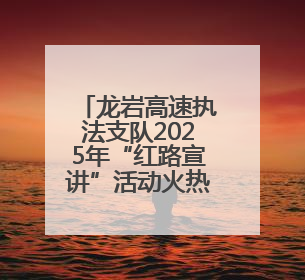 龙岩高速执法支队2025年“红路宣讲”活动火热开展