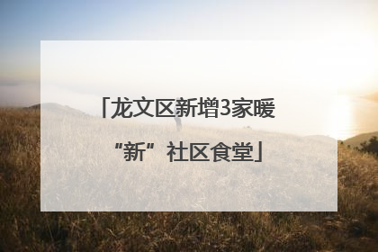 龙文区新增3家暖“新”社区食堂