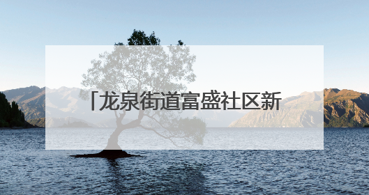 龙泉街道富盛社区新时代文明实践站开展“露天电影进小区 点亮邻里新生活”活动