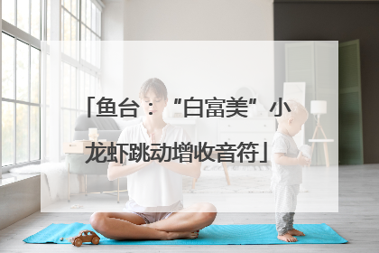 鱼台：“白富美”小龙虾跳动增收音符