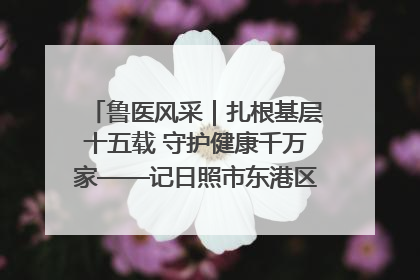 鲁医风采｜扎根基层十五载 守护健康千万家——记日照市东港区三庄中心卫生院院长、主治医师张守海
