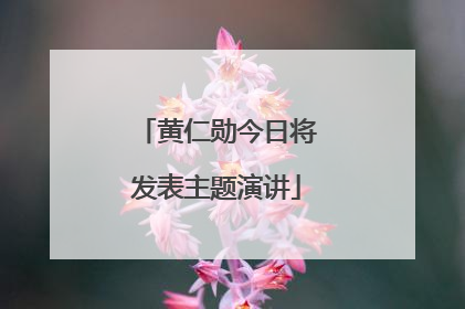 黄仁勋今日将发表主题演讲