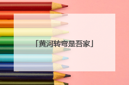 黄河转弯是吾家