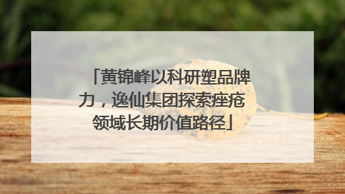 黄锦峰以科研塑品牌力，逸仙集团探索痤疮领域长期价值路径