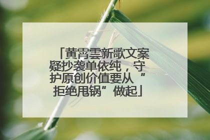 黄霄雲新歌文案疑抄袭单依纯，守护原创价值要从“拒绝甩锅”做起
