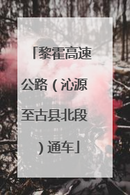 黎霍高速公路（沁源至古县北段）通车