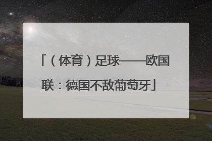 （体育）足球——欧国联：德国不敌葡萄牙