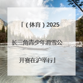 （体育）2025长三角青少年滑雪公开赛在沪举行
