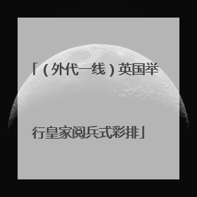 （外代一线）英国举行皇家阅兵式彩排