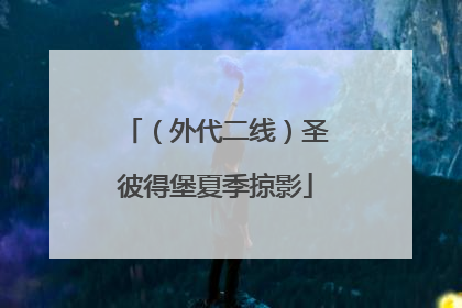 （外代二线）圣彼得堡夏季掠影