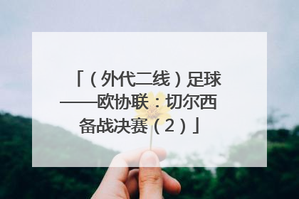 （外代二线）足球——欧协联：切尔西备战决赛（2）