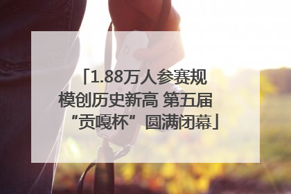 1.88万人参赛规模创历史新高 第五届“贡嘎杯”圆满闭幕