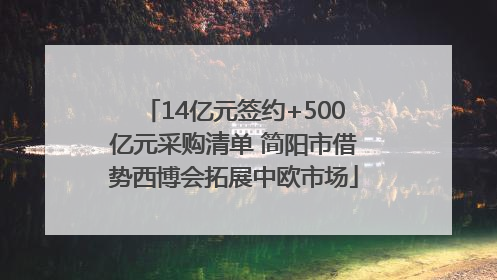 14亿元签约+500亿元采购清单 简阳市借势西博会拓展中欧市场