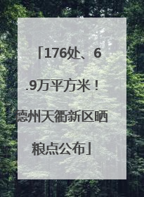 176处、6.9万平方米！德州天衢新区晒粮点公布