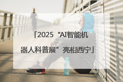 2025“AI智能机器人科普展”亮相西宁