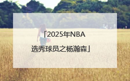 2025年NBA选秀球员之杨瀚森