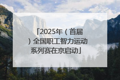 2025年（首届）全国职工智力运动系列赛在京启动