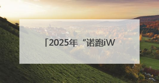 2025年“诺跑iWalk”收官！路线中暗藏的密码你发现了吗？